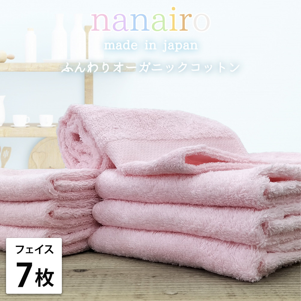 【フェイスタオル7枚組】しなやかオーガニックコットンタオル（34×80cm）ナナイロF7-PI