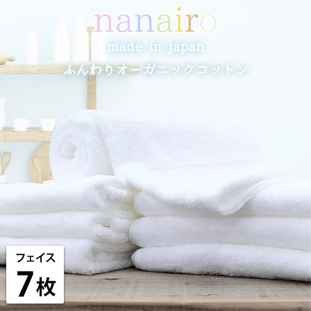 【フェイスタオル7枚組】しなやかオーガニックコットンタオル（34×80cm）ナナイロF7-WH