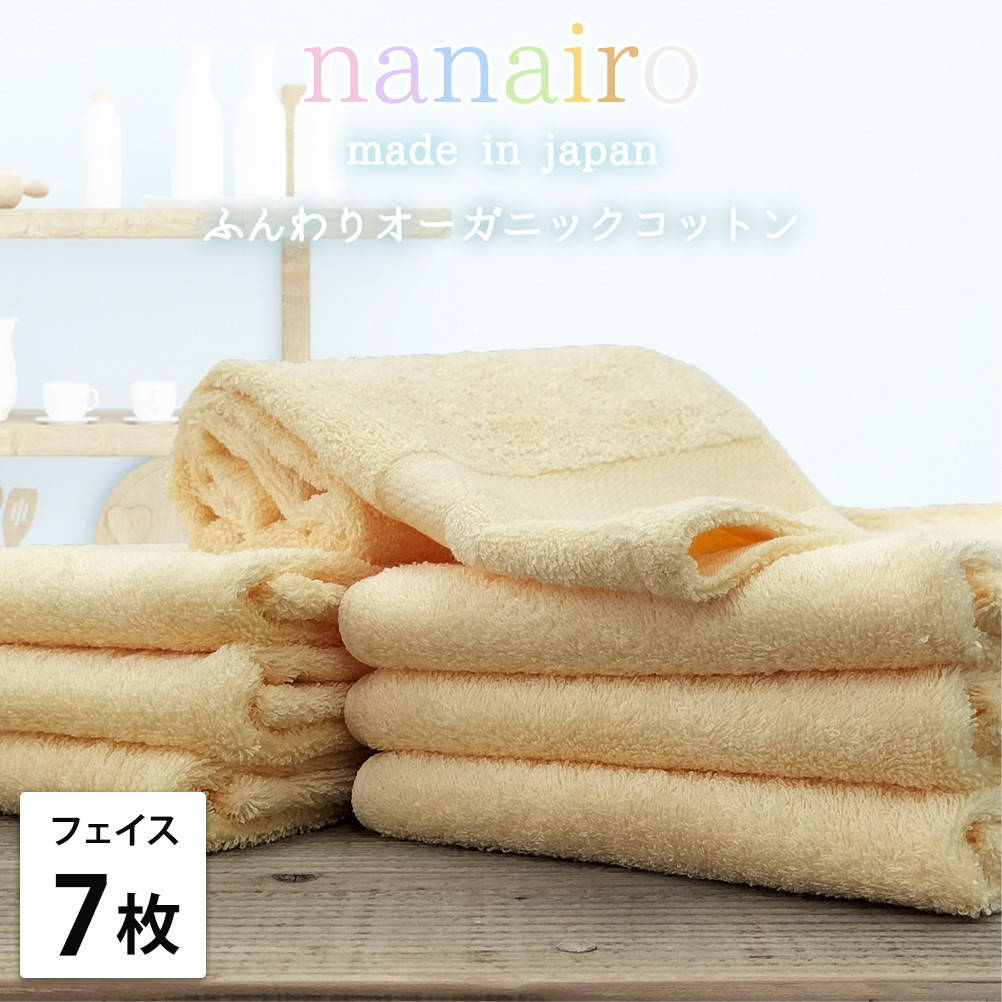 【フェイスタオル7枚組】しなやかオーガニックコットンタオル（34×80cm）ナナイロF7-YE