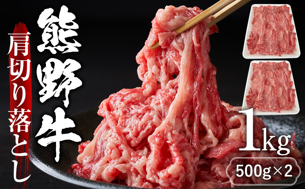 熊野牛肩切り落とし&nbsp;約1kg（約500g×2）