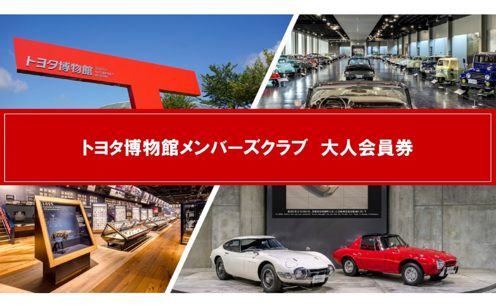 トヨタ博物館メンバーズクラブ　大人会員券［&nbsp;トヨタ博物館&nbsp;トヨタ&nbsp;入場チケット&nbsp;会員券&nbsp;体験&nbsp;ギフト&nbsp;プレゼント&nbsp;観光&nbsp;人気&nbsp;おすすめ&nbsp;お取り寄せ&nbsp;通販&nbsp;送料無料&nbsp;ふるさと納税&nbsp;］