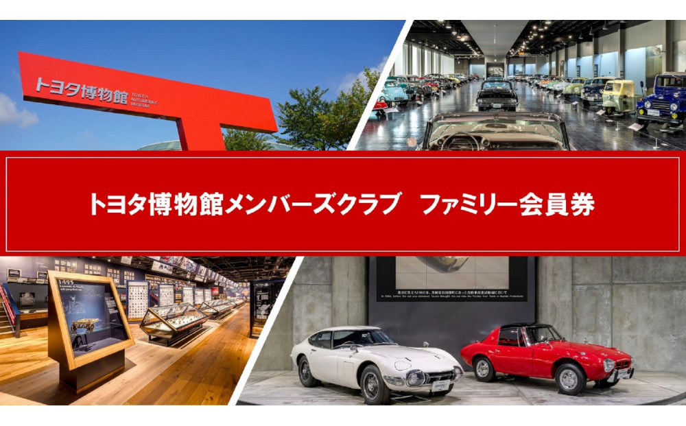 トヨタ博物館メンバーズクラブ　ファミリー会員券［&nbsp;トヨタ博物館&nbsp;トヨタ&nbsp;入場チケット&nbsp;会員券&nbsp;体験&nbsp;ギフト&nbsp;プレゼント&nbsp;ファミリー&nbsp;観光&nbsp;人気&nbsp;おすすめ&nbsp;お取り寄せ&nbsp;通販&nbsp;送料無料&nbsp;ふるさと納税&nbsp;］