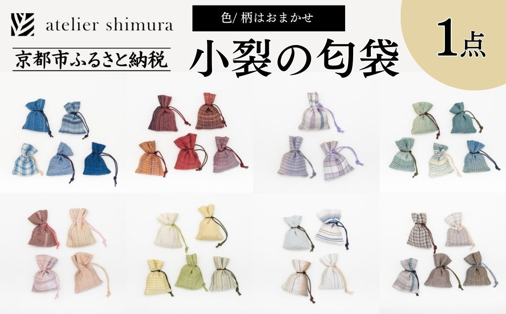 【アトリエシムラ】小裂の匂袋&nbsp;1つ〈色柄はおまかせ（藍/赤/紫/緑/淡桃/黄緑/白/茶・グレー）〉［&nbsp;京都&nbsp;染織ブランド&nbsp;&nbsp;和&nbsp;小物&nbsp;雑貨&nbsp;人気&nbsp;おすすめ&nbsp;草木染め&nbsp;ギフト&nbsp;プレゼント&nbsp;お取り寄せ&nbsp;通販&nbsp;送料無料&nbsp;ふるさと納税&nbsp;］