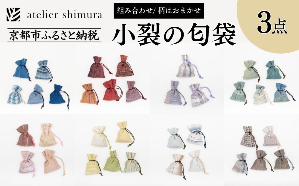 【アトリエシムラ】小裂の匂袋&nbsp;3つ〈色柄はおまかせ（藍/赤/紫/緑/淡桃/黄緑/白/茶・グレー）〉［&nbsp;京都&nbsp;染織ブランド&nbsp;&nbsp;和&nbsp;小物&nbsp;雑貨&nbsp;人気&nbsp;おすすめ&nbsp;草木染め&nbsp;ギフト&nbsp;プレゼント&nbsp;お取り寄せ&nbsp;通販&nbsp;送料無料&nbsp;ふるさと納税&nbsp;］