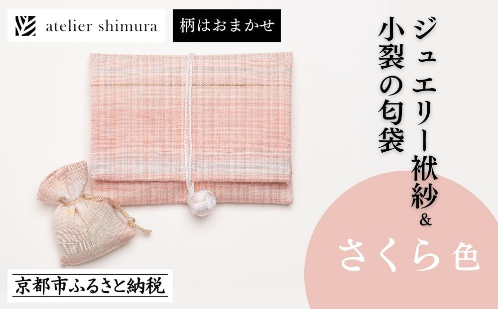 【アトリエシムラ】ジュエリー袱紗＆小裂の匂袋&nbsp;さくら色［&nbsp;京都&nbsp;染織ブランド&nbsp;&nbsp;和&nbsp;小物&nbsp;雑貨&nbsp;人気&nbsp;おすすめ&nbsp;草木染め&nbsp;ギフト&nbsp;プレゼント&nbsp;お取り寄せ&nbsp;通販&nbsp;送料無料&nbsp;ふるさと納税&nbsp;］