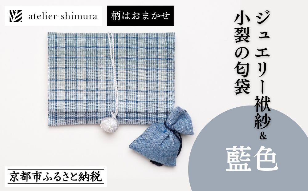 【アトリエシムラ】ジュエリー袱紗＆小裂の匂袋&nbsp;藍色［&nbsp;京都&nbsp;染織ブランド&nbsp;&nbsp;和&nbsp;小物&nbsp;雑貨&nbsp;人気&nbsp;おすすめ&nbsp;草木染め&nbsp;ギフト&nbsp;プレゼント&nbsp;お取り寄せ&nbsp;通販&nbsp;送料無料&nbsp;ふるさと納税&nbsp;］