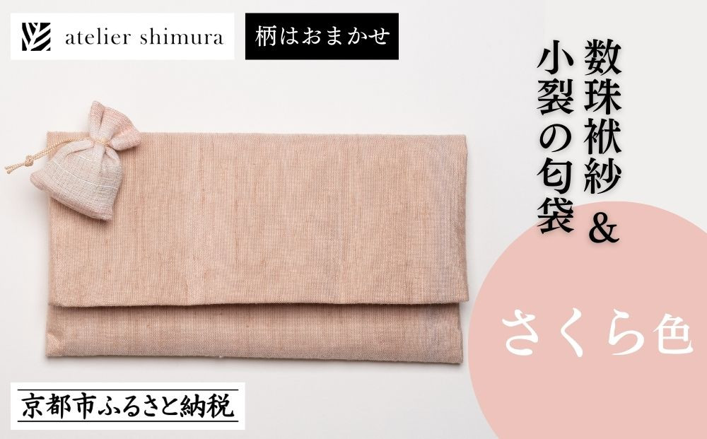 【アトリエシムラ】数珠袱紗＆小裂の匂袋&nbsp;さくら色［&nbsp;京都&nbsp;染織ブランド&nbsp;&nbsp;和&nbsp;小物&nbsp;雑貨&nbsp;人気&nbsp;おすすめ&nbsp;草木染め&nbsp;ギフト&nbsp;プレゼント&nbsp;お取り寄せ&nbsp;通販&nbsp;送料無料&nbsp;ふるさと納税&nbsp;］