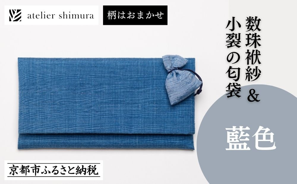 【アトリエシムラ】数珠袱紗＆小裂の匂袋&nbsp;藍色［&nbsp;京都&nbsp;染織ブランド&nbsp;&nbsp;和&nbsp;小物&nbsp;雑貨&nbsp;人気&nbsp;おすすめ&nbsp;草木染め&nbsp;ギフト&nbsp;プレゼント&nbsp;お取り寄せ&nbsp;通販&nbsp;送料無料&nbsp;ふるさと納税&nbsp;］