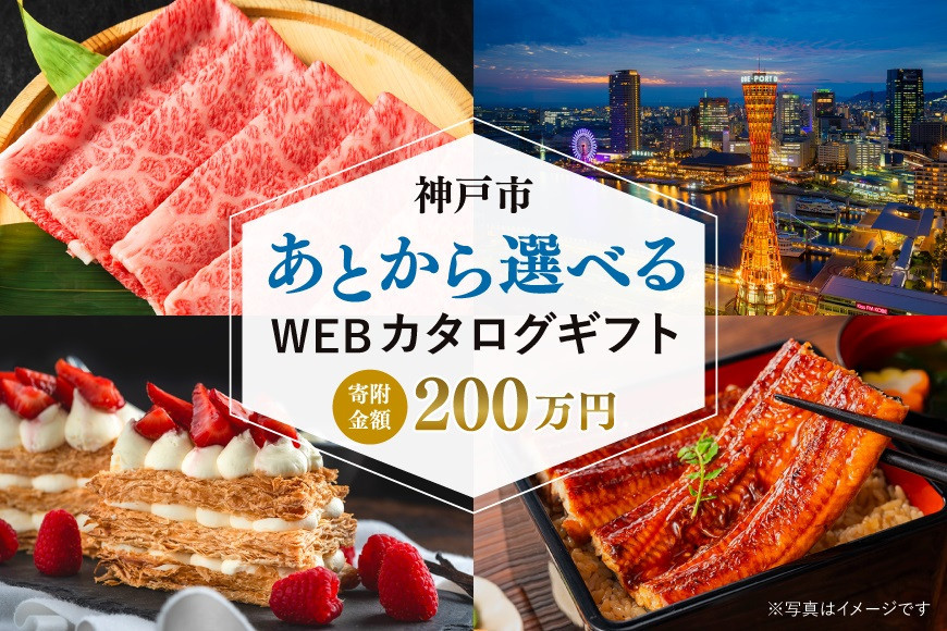 あとから選べるWEBカタログギフト（寄附200万円コース）600000ポイント神戸市