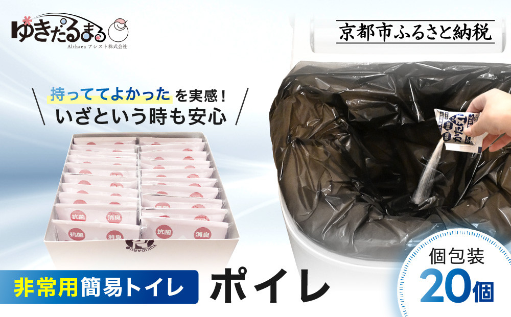 【ゆきだるまる】非常用簡易トイレ&nbsp;ポイレ&nbsp;個包装20個&nbsp;｜京都&nbsp;防災グッズ&nbsp;携帯トイレ［&nbsp;京都&nbsp;防災グッズ&nbsp;携帯トイレ&nbsp;人気&nbsp;おすすめ&nbsp;災害用&nbsp;凝固剤&nbsp;備蓄品&nbsp;豪雨&nbsp;地震&nbsp;台風&nbsp;断水&nbsp;洪水&nbsp;災害&nbsp;長期保存&nbsp;通販&nbsp;送料無料&nbsp;ふるさと納税&nbsp;］