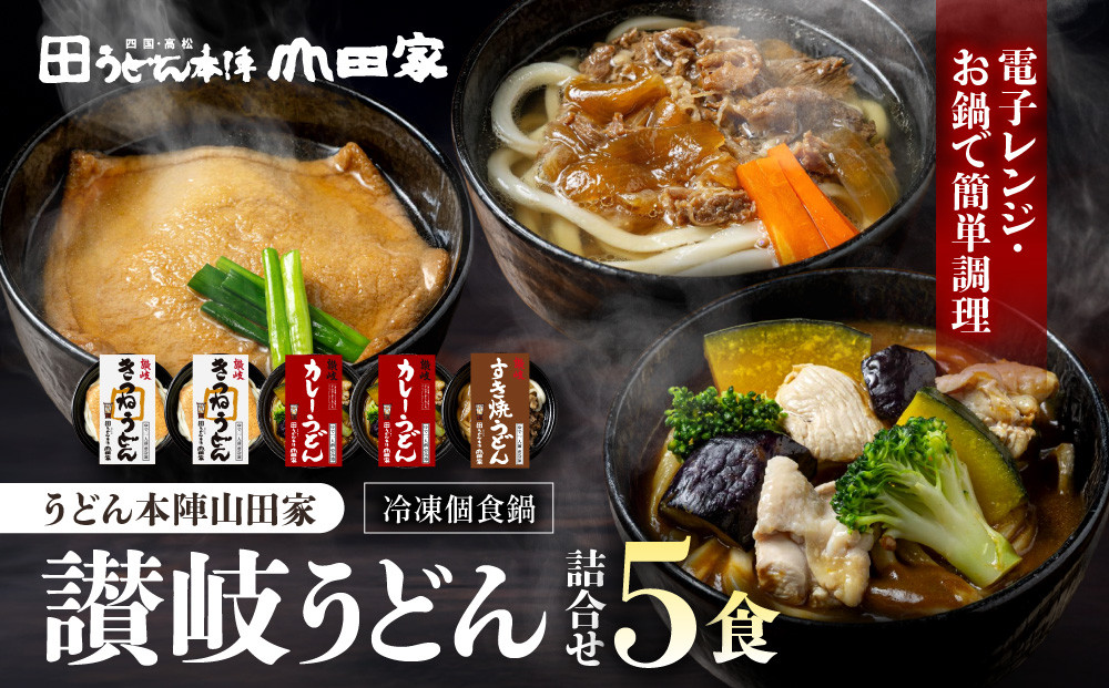 うどん本陣山田家&nbsp;冷凍個食鍋&nbsp;讃岐うどん詰合せ5食（高松市）|&nbsp;山田家うどん&nbsp;うどん&nbsp;冷凍うどん&nbsp;カレーうどん&nbsp;讃岐うどん&nbsp;さぬきうどん&nbsp;香川県&nbsp;高松市