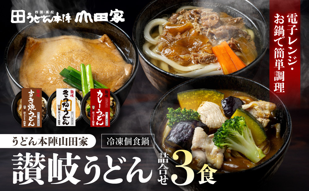 【山田家】冷凍個食鍋　讃岐うどん詰合せＲ-3ＳＣＫ／3人前（高松市））|&nbsp;山田家うどん&nbsp;うどん&nbsp;冷凍うどん&nbsp;きつねうどん&nbsp;すき焼きうどん&nbsp;讃岐うどん&nbsp;さぬきうどん&nbsp;香川県&nbsp;高松市