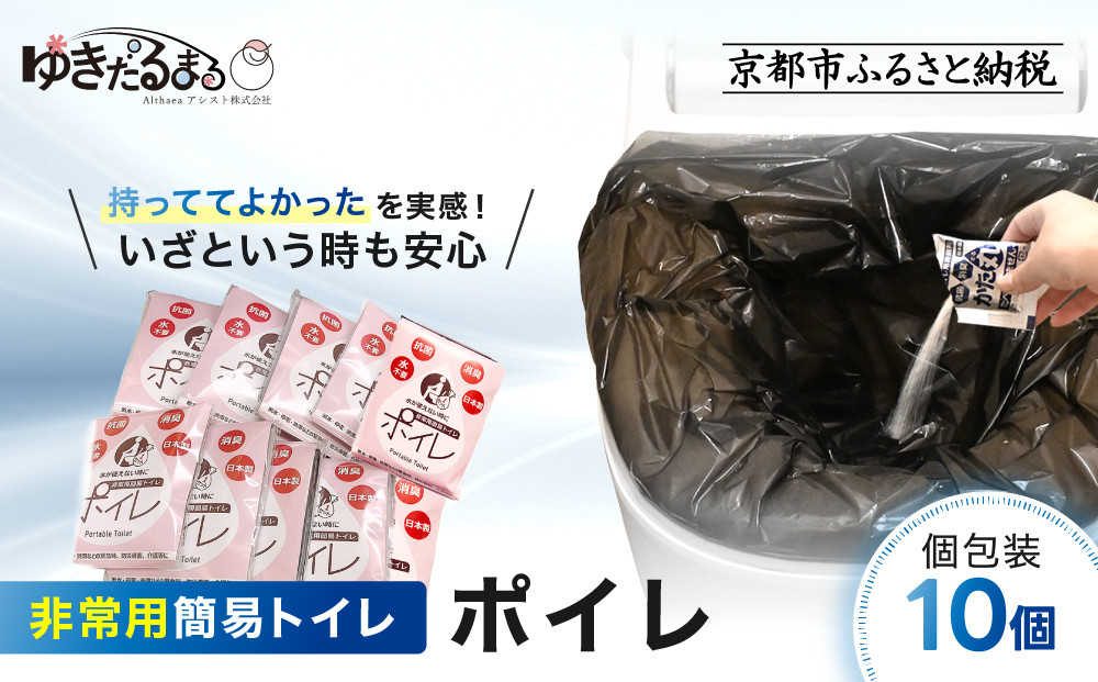 【ゆきだるまる】非常用簡易トイレ&nbsp;ポイレ&nbsp;個包装10個｜京都&nbsp;防災グッズ&nbsp;携帯トイレ［&nbsp;京都&nbsp;防災グッズ&nbsp;携帯トイレ&nbsp;人気&nbsp;おすすめ&nbsp;災害用&nbsp;凝固剤&nbsp;備蓄品&nbsp;豪雨&nbsp;地震&nbsp;台風&nbsp;断水&nbsp;洪水&nbsp;災害&nbsp;長期保存&nbsp;通販&nbsp;送料無料&nbsp;ふるさと納税&nbsp;］