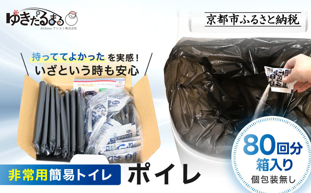 【ゆきだるまる】非常用簡易トイレ&nbsp;ポイレ&nbsp;80回分箱入り&nbsp;シンプルタイプ(個包装無し)&nbsp;｜京都&nbsp;防災グッズ&nbsp;携帯トイレ［&nbsp;京都&nbsp;防災グッズ&nbsp;携帯トイレ&nbsp;人気&nbsp;おすすめ&nbsp;災害用&nbsp;凝固剤&nbsp;備蓄品&nbsp;豪雨&nbsp;地震&nbsp;台風&nbsp;断水&nbsp;洪水&nbsp;災害&nbsp;長期保存&nbsp;通販&nbsp;送料無料&nbsp;ふるさと納税&nbsp;］