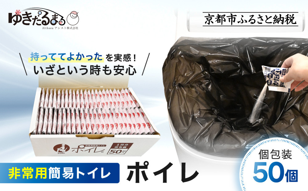 【ゆきだるまる】非常用簡易トイレ&nbsp;ポイレ&nbsp;個包装50個｜京都&nbsp;防災グッズ&nbsp;携帯トイレ［&nbsp;京都&nbsp;防災グッズ&nbsp;携帯トイレ&nbsp;人気&nbsp;おすすめ&nbsp;災害用&nbsp;凝固剤&nbsp;備蓄品&nbsp;豪雨&nbsp;地震&nbsp;台風&nbsp;断水&nbsp;洪水&nbsp;災害&nbsp;長期保存&nbsp;通販&nbsp;送料無料&nbsp;ふるさと納税&nbsp;］