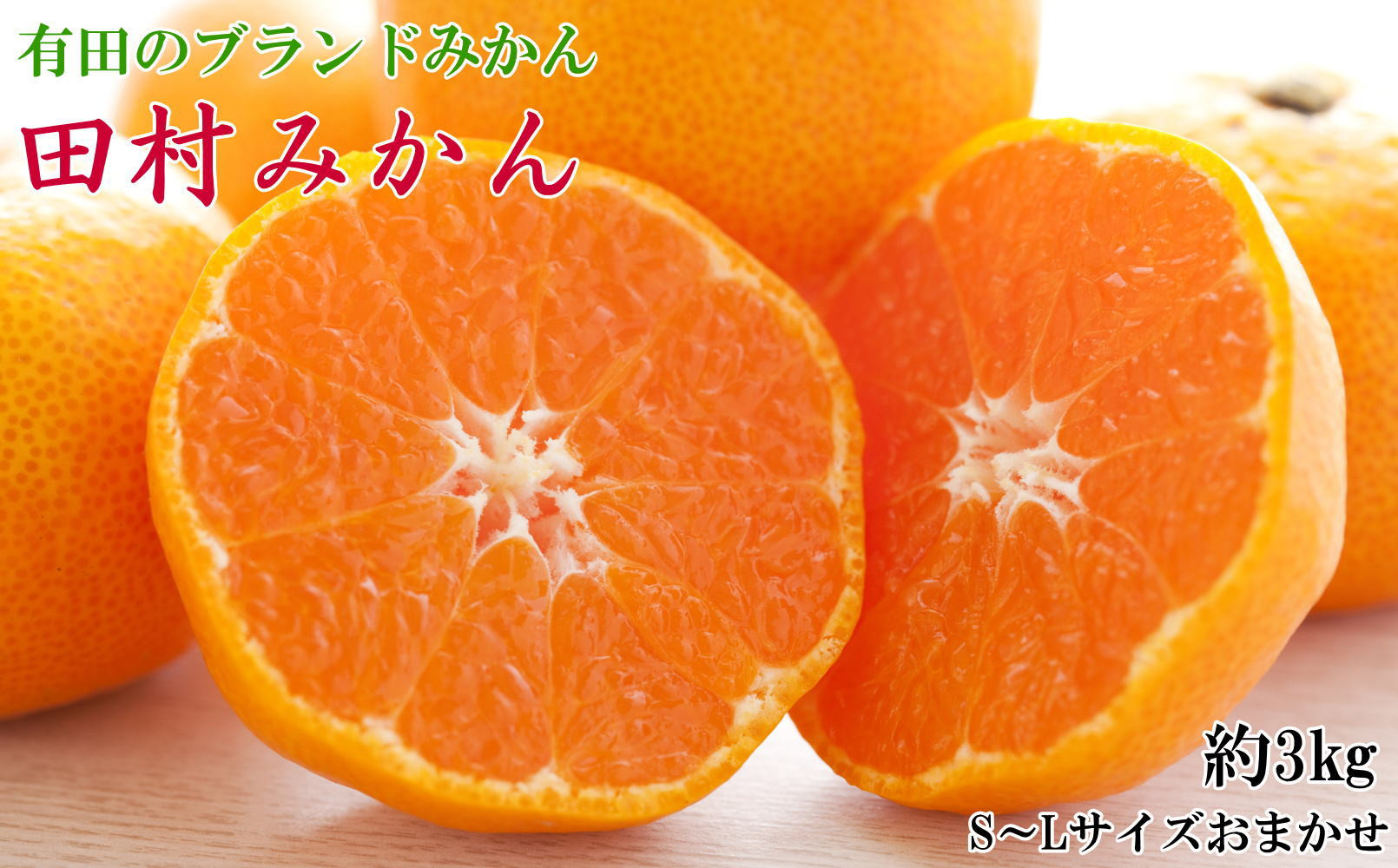 ［ブランドみかん］田村みかん約3kg（S・M・Lサイズおまかせ・秀品）★2026年11月下旬頃より順次発送