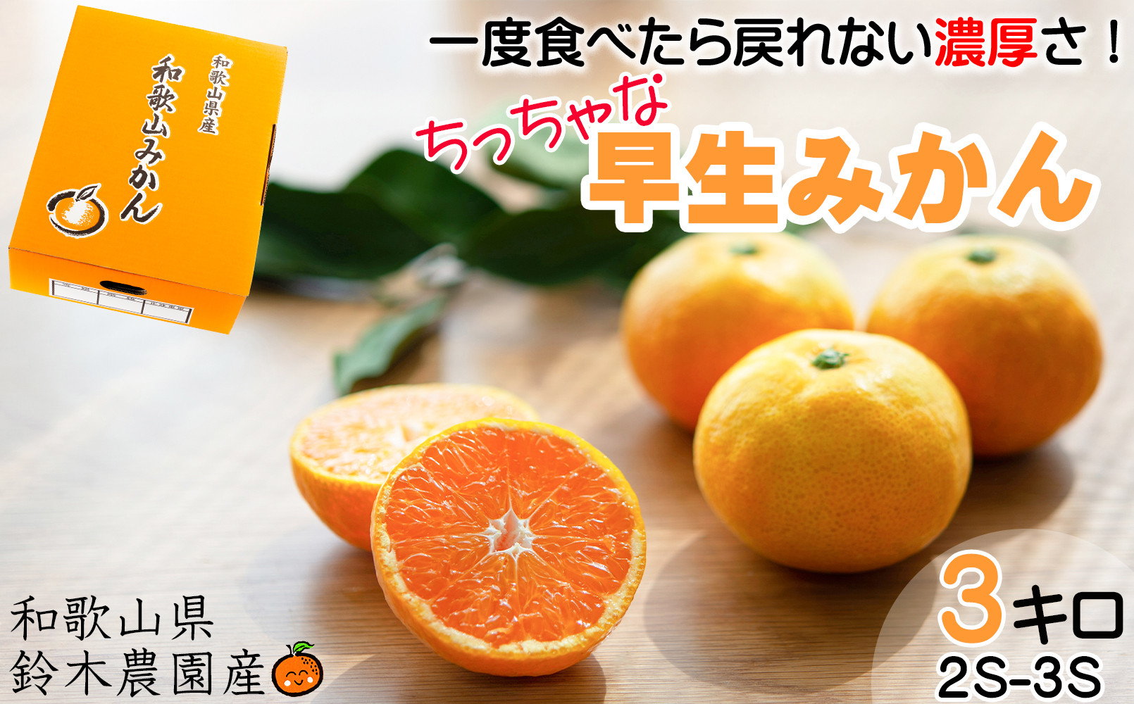 早生みかん&nbsp;約3kg&nbsp;希少な小粒&nbsp;2S～3S&nbsp;サイズ&nbsp;混合&nbsp;11月中旬～12月下旬頃に鈴木みかん農園より農園直送&nbsp;3Sサイズ&nbsp;2Sサイズ&nbsp;2S&nbsp;SS&nbsp;小玉&nbsp;小さい※北海道・沖縄・離島への配送不可&nbsp;ミカン&nbsp;蜜柑&nbsp;mikan&nbsp;温州みかん&nbsp;温州ミカン