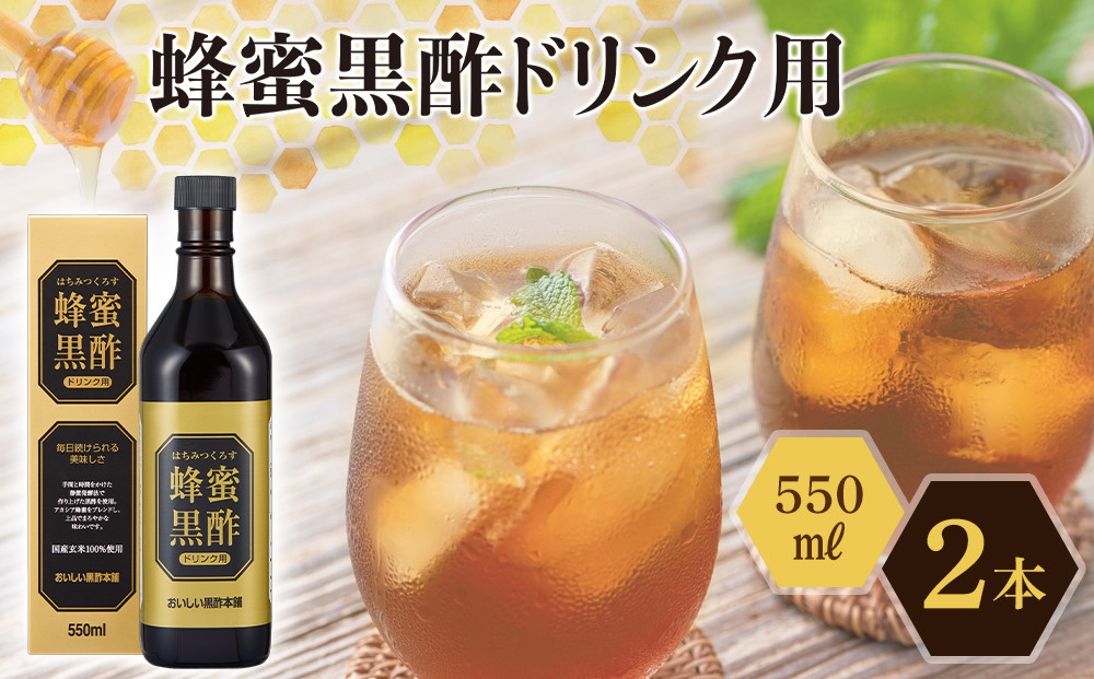 蜂蜜黒酢ドリンク用&nbsp;550ml×2本&nbsp;堺市&nbsp;タマノイ&nbsp;飲料&nbsp;ジュース&nbsp;濃縮