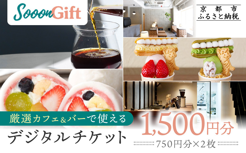 【Sooon Gift】厳選カフェ&バーで使えるデジタルチケット 750円分×2枚(1,500円)｜京都 食事券 提携店拡大中 人気［ カフェバーチケット カフェ バー デジタル チケット 人気 おすすめ ドリンク フード ギフト プレゼント 送料無料 ふるさと納税 ］