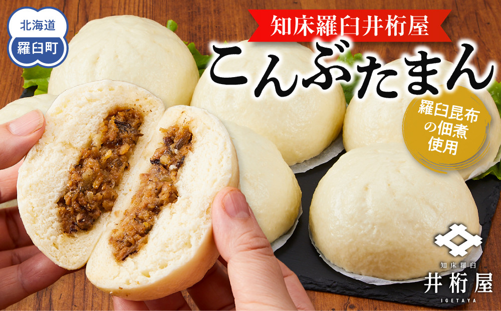 知床羅臼井桁屋こんぶたまん　6個×2袋