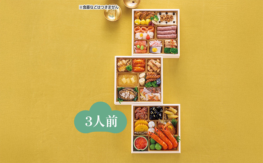 ハルメクのおせち「彩」（3人前）&nbsp;2026年