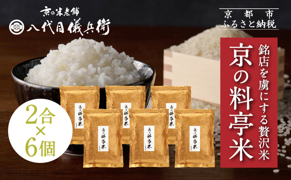 【八代目儀兵衛】京の料亭米 新米予約 2合×6個｜京都 米料亭 五ツ星お米マイスター厳選 人気セット［ 銘店を虜にする贅沢米 ごちそうごはん 12合 グルメ 美食 おいしい 人気 おすすめ 米 コメ ギフト プレゼント 贈答 お取り寄せ 通販 送料無料 ふるさと納税 ］