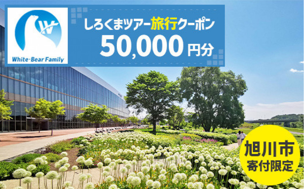 【旭川市】しろくまツアーで利用可能なWEB旅行クーポン&nbsp;(50,000円分)&nbsp;※メール発行&nbsp;&nbsp;【&nbsp;旅&nbsp;旅行&nbsp;トラベル&nbsp;予約&nbsp;国内旅行&nbsp;ホワイト・ベアーファミリー&nbsp;宿泊&nbsp;観光&nbsp;体験&nbsp;旅行券&nbsp;宿泊券&nbsp;旅行予約&nbsp;ホテル&nbsp;旅館&nbsp;チケット&nbsp;子供&nbsp;子連れ&nbsp;カップル&nbsp;家族&nbsp;人気&nbsp;おすすめ&nbsp;旅行クーポン&nbsp;オンライン&nbsp;ネット予約&nbsp;有効期間2年&nbsp;】_05439