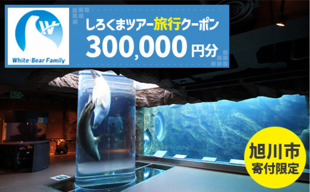 【旭川市】しろくまツアーで利用可能なWEB旅行クーポン&nbsp;(300,000円分)&nbsp;※メール発行&nbsp;&nbsp;【&nbsp;旅&nbsp;旅行&nbsp;トラベル&nbsp;予約&nbsp;国内旅行&nbsp;ホワイト・ベアーファミリー&nbsp;宿泊&nbsp;観光&nbsp;体験&nbsp;旅行券&nbsp;宿泊券&nbsp;旅行予約&nbsp;ホテル&nbsp;旅館&nbsp;チケット&nbsp;子供&nbsp;子連れ&nbsp;カップル&nbsp;家族&nbsp;人気&nbsp;おすすめ&nbsp;旅行クーポン&nbsp;オンライン&nbsp;ネット予約&nbsp;有効期間2年&nbsp;】_05437
