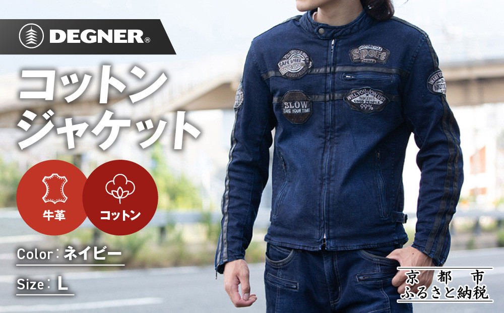 【デグナー】コットンジャケット[23SJ-6]〈ネイビー・Lサイズ〉｜京都&nbsp;バイクギア&nbsp;人気ブランド&nbsp;バイク［&nbsp;京都&nbsp;バイク&nbsp;バイクギア&nbsp;人気&nbsp;おすすめ&nbsp;ツーリング&nbsp;ライダー&nbsp;バイカー&nbsp;お取り寄せ&nbsp;送料無料&nbsp;ふるさと納税&nbsp;］