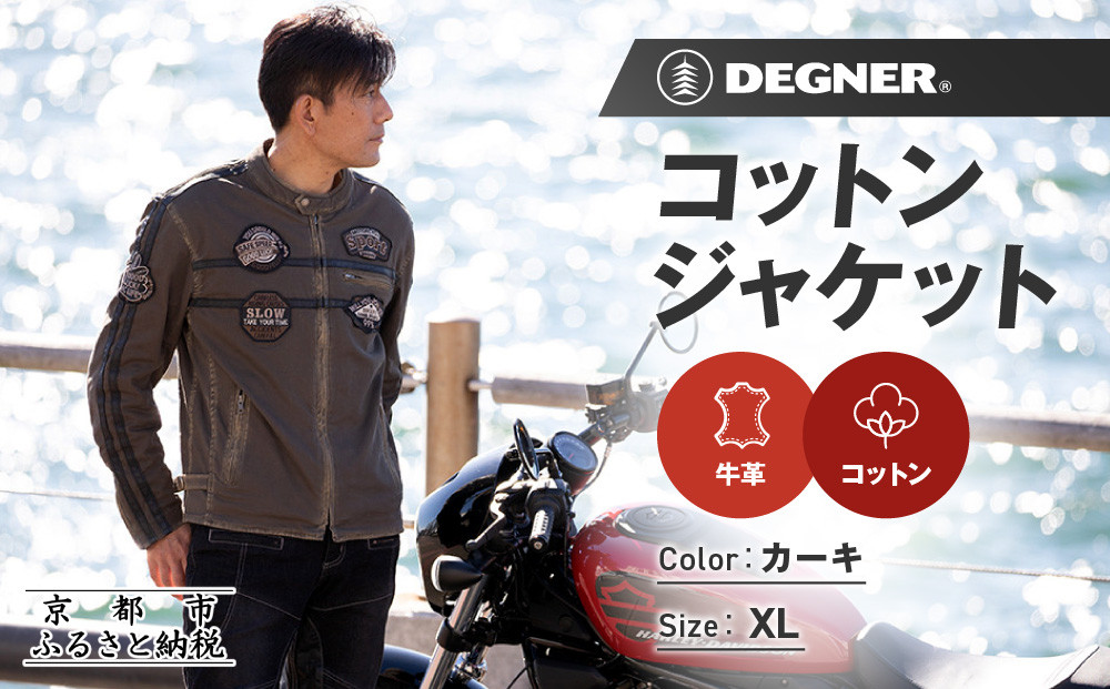 【デグナー】コットンジャケット[23SJ-6]〈カーキ・XLサイズ〉｜京都&nbsp;バイクギア&nbsp;人気ブランド&nbsp;バイク［&nbsp;京都&nbsp;バイク&nbsp;バイクギア&nbsp;人気&nbsp;おすすめ&nbsp;ツーリング&nbsp;ライダー&nbsp;バイカー&nbsp;お取り寄せ&nbsp;送料無料&nbsp;ふるさと納税&nbsp;］