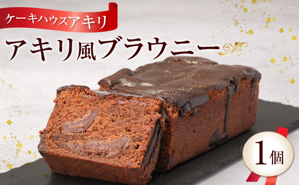 【ケーキハウス　アキリ】アキリ風ブラウニー