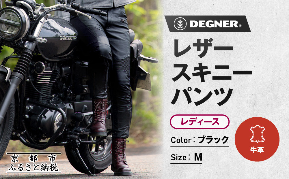 【デグナー】レディースレザースキニーパンツ[FRP-45]〈Mサイズ〉｜京都&nbsp;バイクギア&nbsp;人気ブランド&nbsp;バイク［&nbsp;京都&nbsp;バイク&nbsp;バイクギア&nbsp;人気ブランド&nbsp;人気&nbsp;おすすめ&nbsp;ツーリング&nbsp;ライダー&nbsp;バイカー&nbsp;お取り寄せ&nbsp;送料無料&nbsp;ふるさと納税&nbsp;］