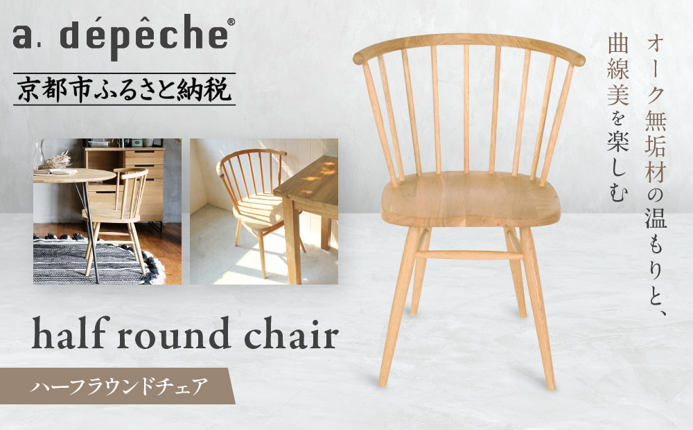 【a.depeche】ハーフラウンドチェア｜京都 インテリア 人気ブランド 椅子 チェア おしゃれ［ 京都 インテリア ブランド パリスタイル 人気 おすすめ 椅子 おしゃれ 家具 雑貨 通販 送料無料 ふるさと納税 ］