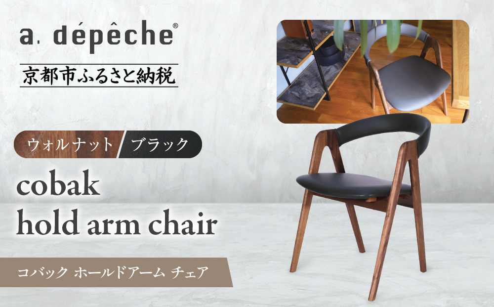 【a.depeche】コバック ホールドアーム＜ウォルナット＞チェア＜ブラック＞｜京都 インテリア 人気ブランド 椅子 チェア おしゃれ［ 京都 インテリア ブランド パリスタイル 人気 おすすめ 椅子 おしゃれ 家具 雑貨 通販 送料無料 ふるさと納税 ］