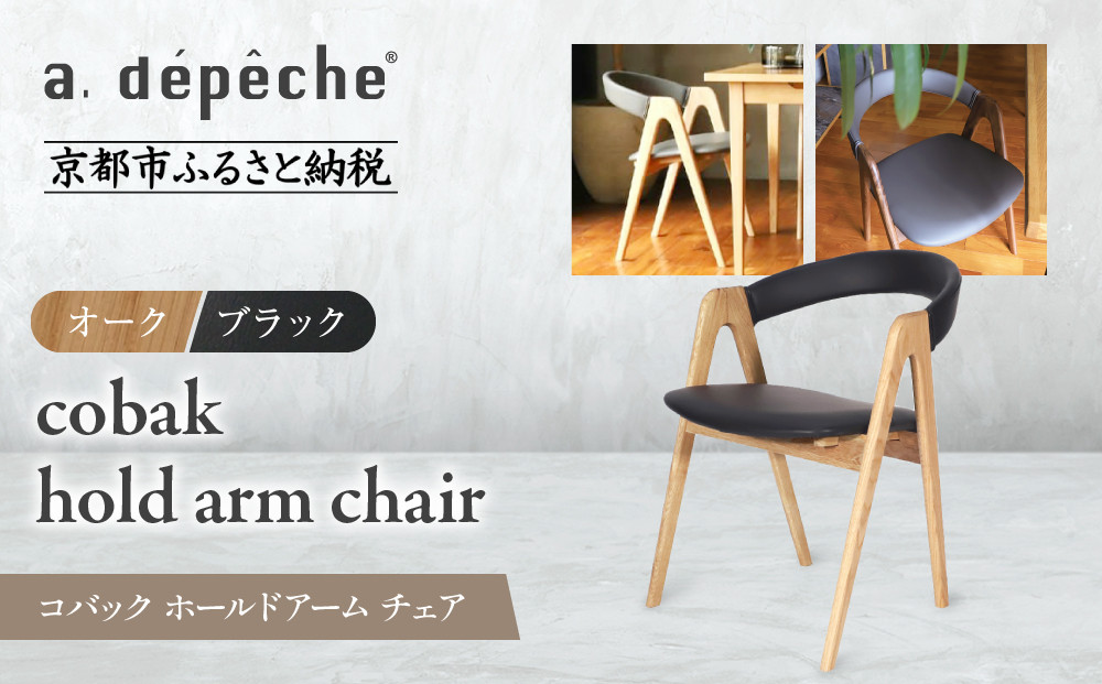 【a.depeche】コバック ホールドアーム＜オーク＞ チェア＜ブラック＞｜京都 インテリア 人気ブランド 椅子 チェア おしゃれ［ 京都 インテリア ブランド パリスタイル 人気 おすすめ 椅子 おしゃれ 家具 雑貨 通販 送料無料 ふるさと納税 ］