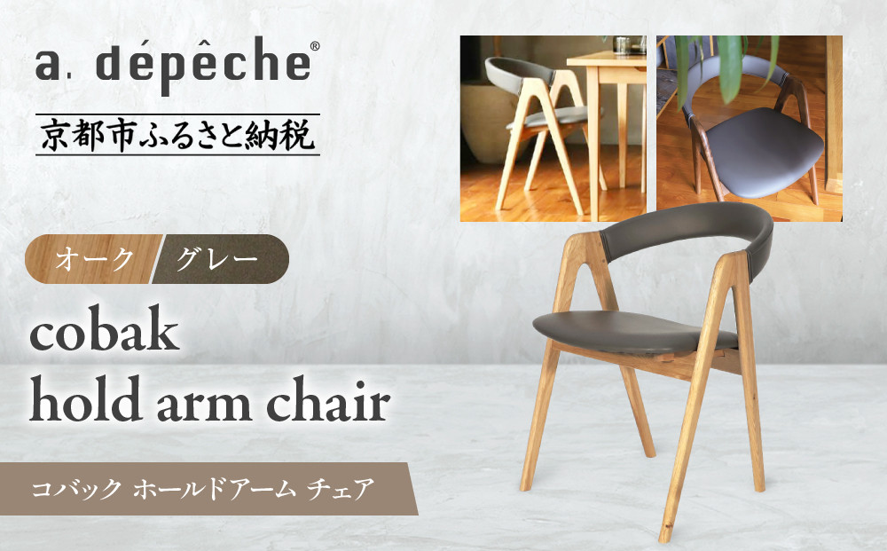 【a.depeche】コバック ホールドアーム＜オーク＞ チェア＜グレー＞｜京都 インテリア 人気ブランド 椅子 チェア おしゃれ［ 京都 インテリア ブランド パリスタイル 人気 おすすめ 椅子 おしゃれ 家具 雑貨 通販 送料無料 ふるさと納税 ］