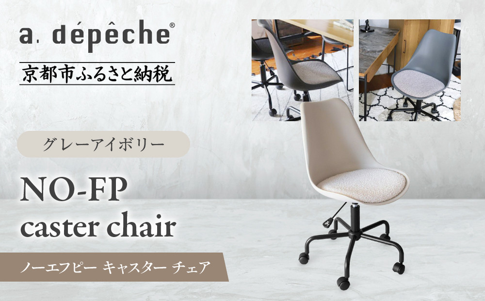 【a.depeche】ノーエフピー キャスター チェア＜グレーアイボリー＞｜京都 インテリア 人気ブランド 椅子 チェア おしゃれ［ 京都 インテリア ブランド パリスタイル 人気 おすすめ 椅子 おしゃれ 家具 雑貨 通販 送料無料 ふるさと納税 ］