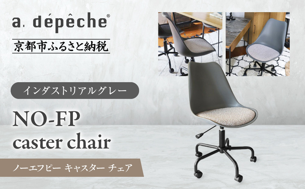 【a.depeche】ノーエフピー キャスター チェア＜インダストリアルグレー＞｜京都 インテリア 人気ブランド 椅子 チェア おしゃれ［ 京都 インテリア ブランド パリスタイル 人気 おすすめ 椅子 おしゃれ 家具 雑貨 通販 送料無料 ふるさと納税 ］