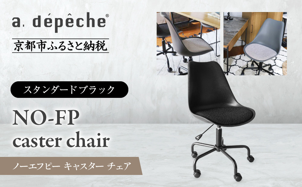 【a.depeche】ノーエフピー キャスター チェア＜スタンダードブラック＞｜京都 インテリア 人気ブランド 椅子 チェア おしゃれ［ 京都 インテリア ブランド パリスタイル 人気 おすすめ 椅子 おしゃれ 家具 雑貨 通販 送料無料 ふるさと納税 ］