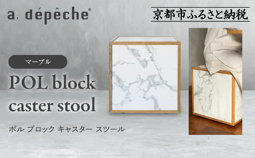 【a.depeche】ポル ブロック キャスター スツール＜マーブル＞｜京都 インテリア 人気ブランド スツール おしゃれ［ 京都 インテリア ブランド パリスタイル 人気 おすすめ 椅子 サイドテーブル おしゃれ 家具 雑貨 通販 送料無料 ふるさと納税 ］