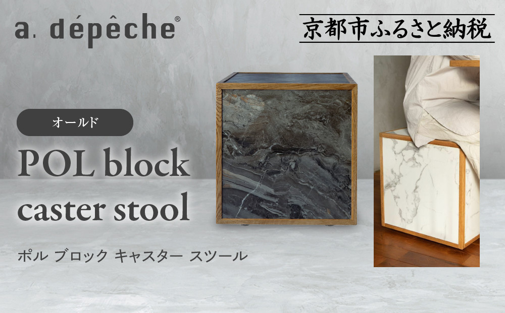 【a.depeche】ポル ブロック キャスター スツール＜オールド＞｜京都 インテリア 人気ブランド スツール おしゃれ［ 京都 インテリア ブランド パリスタイル 人気 おすすめ 椅子 サイドテーブル おしゃれ 家具 雑貨 通販 送料無料 ふるさと納税 ］