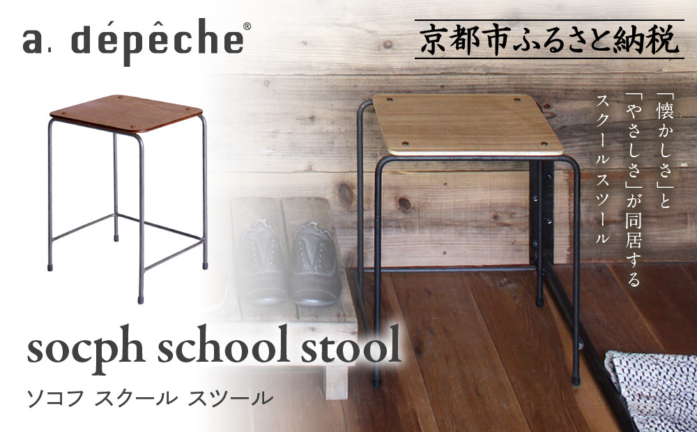 【a.depeche】ソコフ スクール スツールスツール｜京都 インテリア 人気ブランド スツール おしゃれ［ 京都 インテリア ブランド パリスタイル 人気 おすすめ 椅子 サイドテーブル おしゃれ 家具 雑貨 通販 送料無料 ふるさと納税 ］