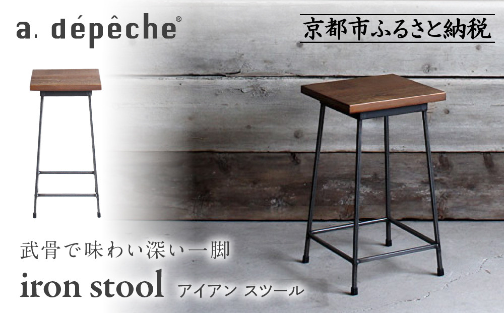 【a.depeche】アイアン スツール｜京都 インテリア 人気ブランド スツール おしゃれ［ 京都 インテリア ブランド パリスタイル 人気 おすすめ 椅子 サイドテーブル おしゃれ 家具 雑貨 通販 送料無料 ふるさと納税 ］