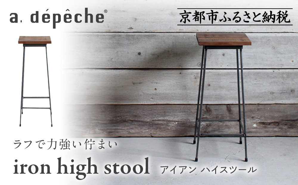【a.depeche】アイアン ハイスツール｜京都 インテリア 人気ブランド スツール おしゃれ［ 京都 インテリア ブランド パリスタイル 人気 おすすめ 椅子 サイドテーブル おしゃれ 家具 雑貨 通販 送料無料 ふるさと納税 ］