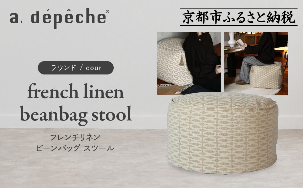 【a.depeche】フレンチリネン ビーンバッグ スツール＜ラウンド/cour＞｜京都 インテリア 人気ブランド スツール おしゃれ［ 京都 インテリア ブランド パリスタイル 人気 おすすめ 椅子 サイドテーブル おしゃれ 家具 雑貨 通販 送料無料 ふるさと納税 ］