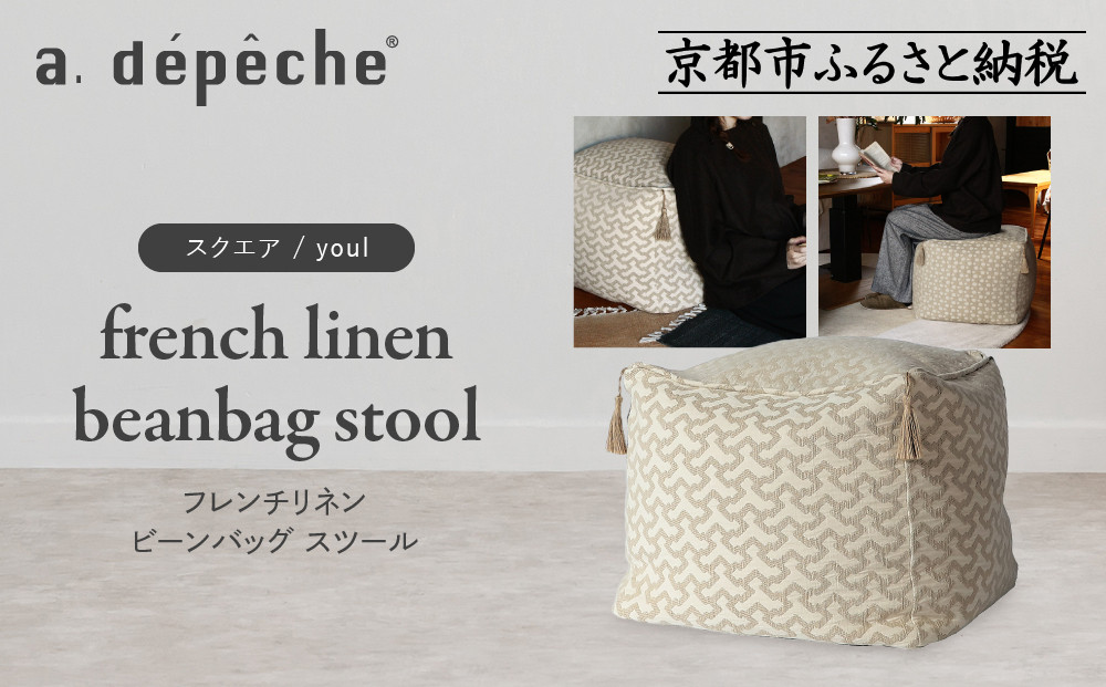 【a.depeche】フレンチリネン ビーンバッグ スツール＜スクエア/youl＞｜京都 インテリア 人気ブランド スツール おしゃれ［ 京都 インテリア ブランド パリスタイル 人気 おすすめ 椅子 サイドテーブル おしゃれ 家具 雑貨 通販 送料無料 ふるさと納税 ］