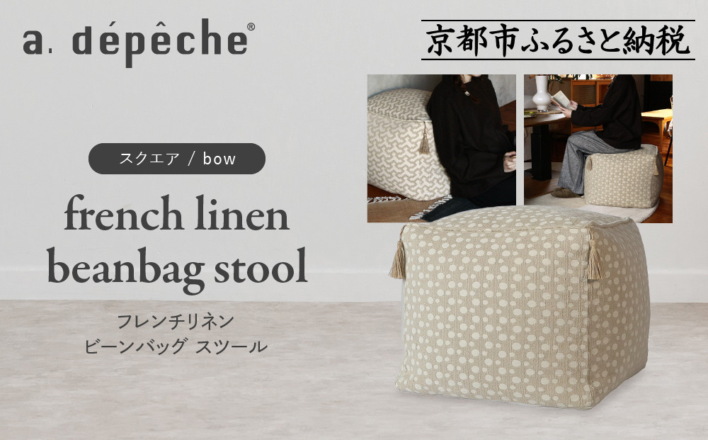 【a.depeche】フレンチリネン ビーンバッグ スツール＜スクエア/cour＞｜京都 インテリア 人気ブランド スツール おしゃれ［ 京都 インテリア ブランド パリスタイル 人気 おすすめ 椅子 サイドテーブル おしゃれ 家具 雑貨 通販 送料無料 ふるさと納税 ］