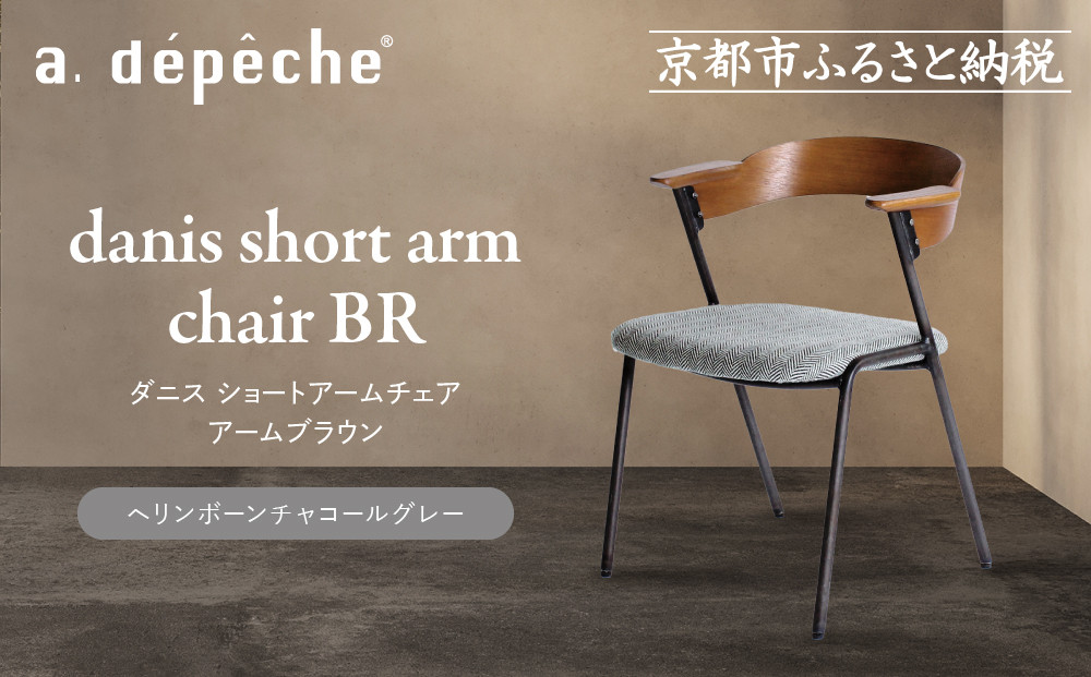 【a.depeche】ダニス ショートアームチェア アームブラウン＜ヘリンボーンチャコールグレー＞｜京都 インテリア 人気ブランド 椅子 チェア おしゃれ［ 京都 インテリア ブランド パリスタイル 人気 おすすめ 椅子 おしゃれ 家具 雑貨 通販 送料無料 ふるさと納税 ］