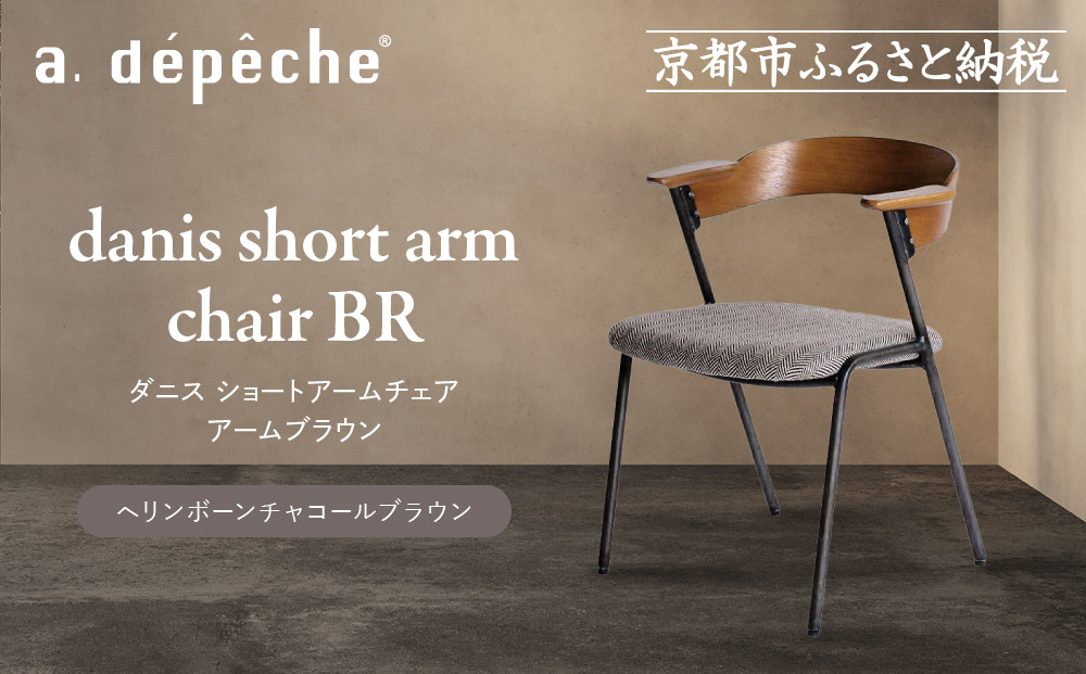 【a.depeche】ダニス ショートアームチェア アームブラウン＜ヘリンボーンチャコールブラウン＞｜京都 インテリア 人気ブランド 椅子 チェア おしゃれ［ 京都 インテリア ブランド パリスタイル 人気 おすすめ 椅子 おしゃれ 家具 雑貨 通販 送料無料 ふるさと納税 ］