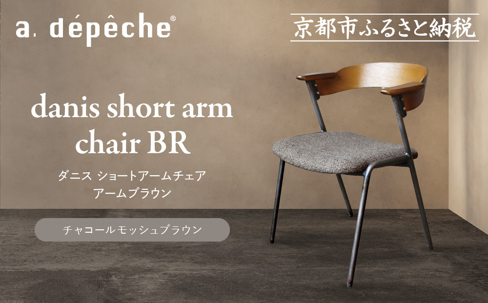 【a.depeche】ダニス ショートアームチェア アームブラウン＜チャコールモッシュブラウン＞｜京都 インテリア 人気ブランド 椅子 チェア おしゃれ［ 京都 インテリア ブランド パリスタイル 人気 おすすめ 椅子 おしゃれ 家具 雑貨 通販 送料無料 ふるさと納税 ］